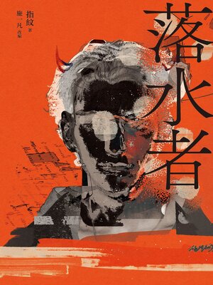 cover image of 落水者